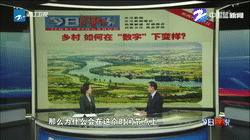 浙江衛(wèi)視：鄉(xiāng)村，如何在“數(shù)字”下變樣
